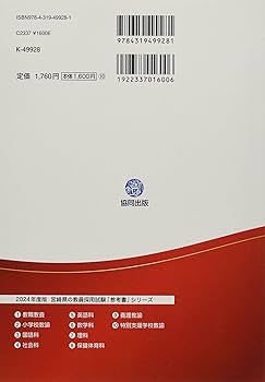 宮崎県の教職教養参考書 (2024年度版) (宮崎県の教員採用試験